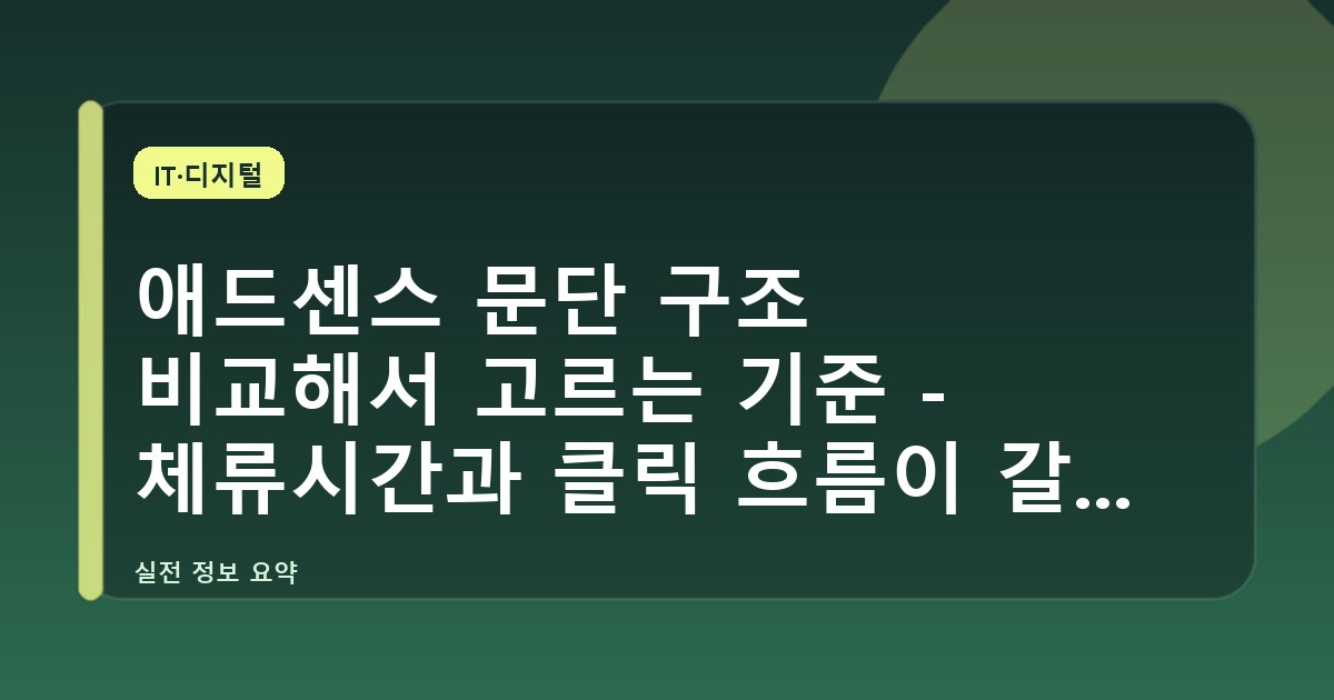 애드센스 문단 구조 비교해서 고르는 기준 - 체류시간과 클릭 흐름이 갈리는 순간