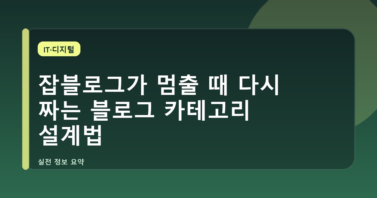 잡블로그가 멈출 때 다시 짜는 블로그 카테고리 설계법