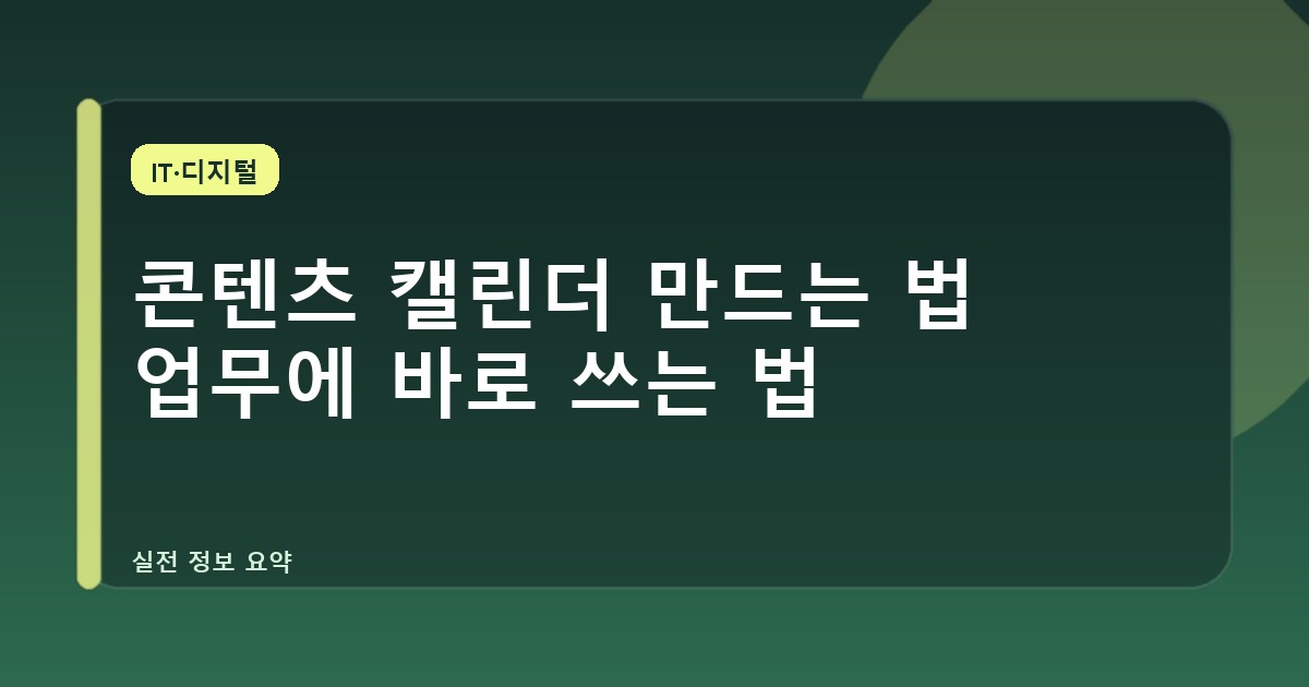 콘텐츠 캘린더 만드는 법 업무에 바로 쓰는 법