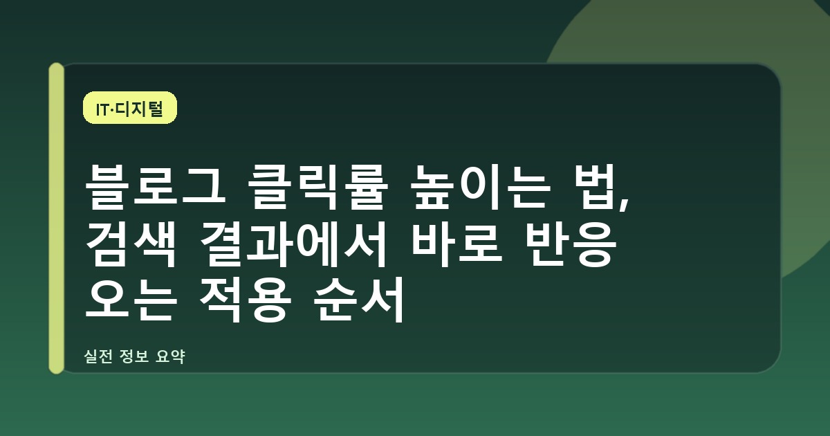 블로그 클릭률 높이는 법, 검색 결과에서 바로 반응 오는 적용 순서