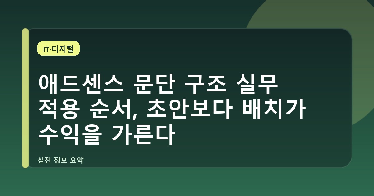 애드센스 문단 구조 실무 적용 순서, 초안보다 배치가 수익을 가른다