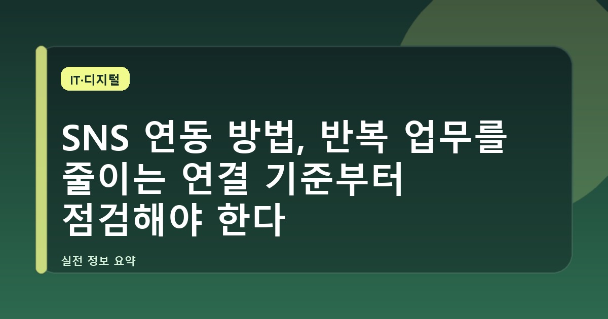 SNS 연동 방법, 반복 업무를 줄이는 연결 기준부터 점검해야 한다