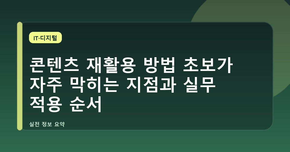 콘텐츠 재활용 방법 초보가 자주 막히는 지점과 실무 적용 순서