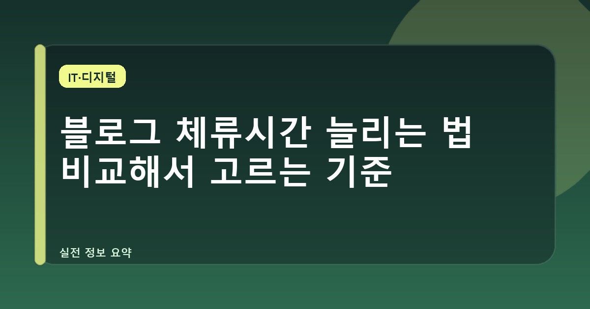 블로그 체류시간 늘리는 법 비교해서 고르는 기준