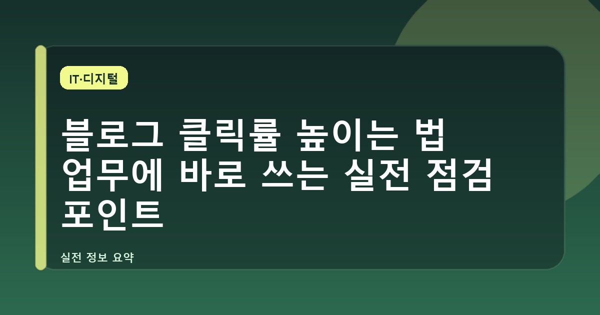 블로그 클릭률 높이는 법 업무에 바로 쓰는 실전 점검 포인트