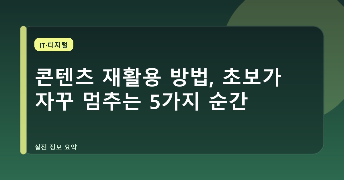 콘텐츠 재활용 방법, 초보가 자꾸 멈추는 5가지 순간