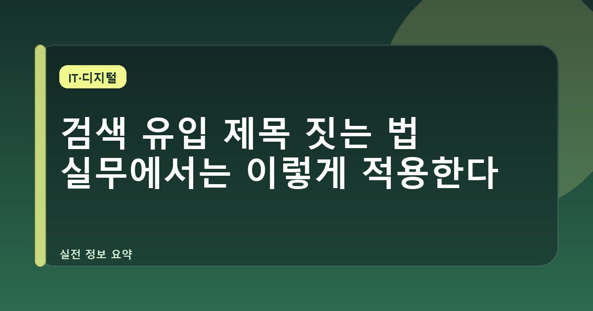 검색 유입 제목 짓는 법 실무에서는 이렇게 적용한다