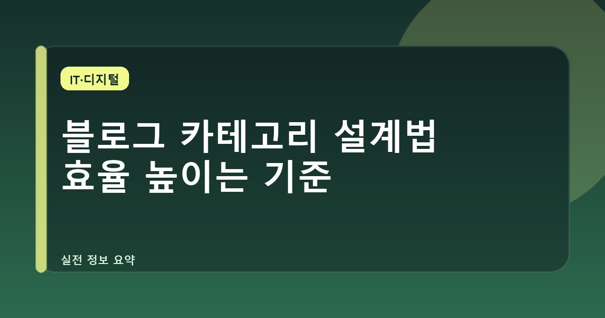 블로그 카테고리 설계법 효율 높이는 기준