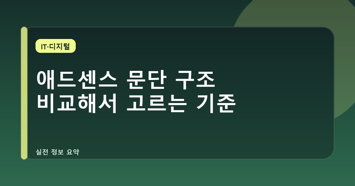 애드센스 문단 구조 비교해서 고르는 기준