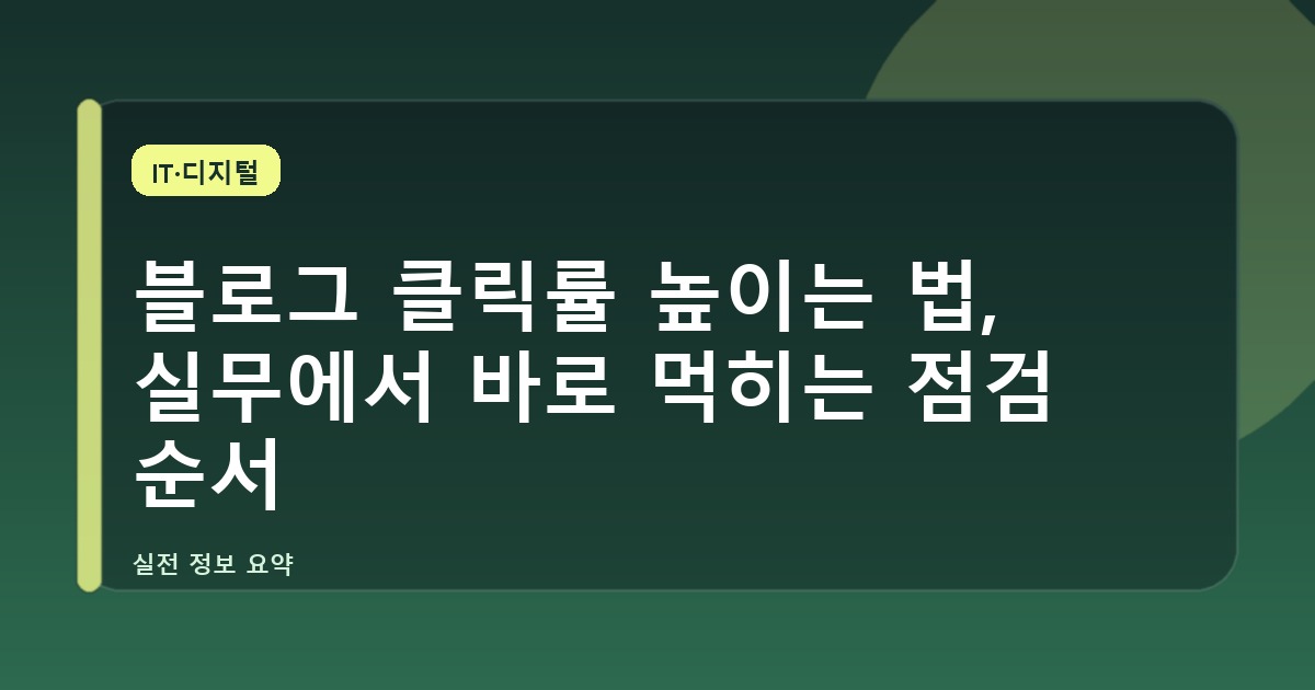 블로그 클릭률 높이는 법, 실무에서 바로 먹히는 점검 순서