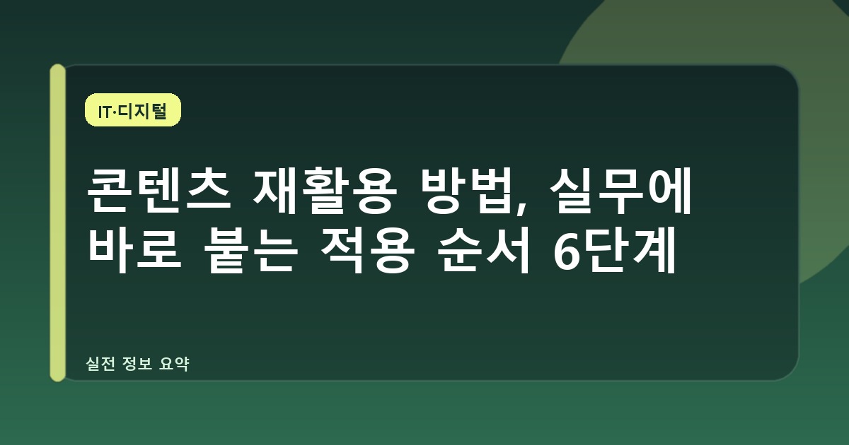 콘텐츠 재활용 방법, 실무에 바로 붙는 적용 순서 6단계