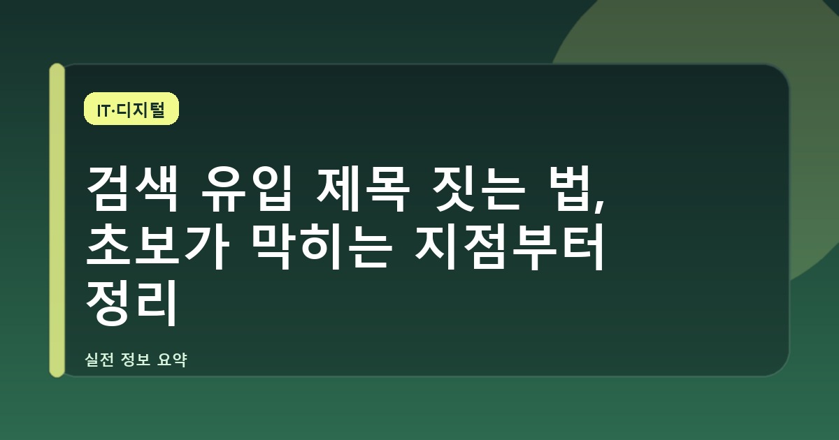 검색 유입 제목 짓는 법, 초보가 막히는 지점부터 정리