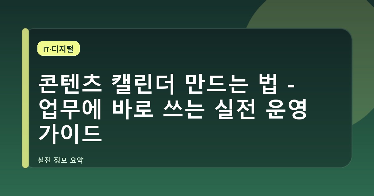 콘텐츠 캘린더 만드는 법 - 업무에 바로 쓰는 실전 운영 가이드