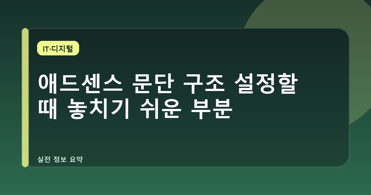 애드센스 문단 구조 설정할 때 놓치기 쉬운 부분