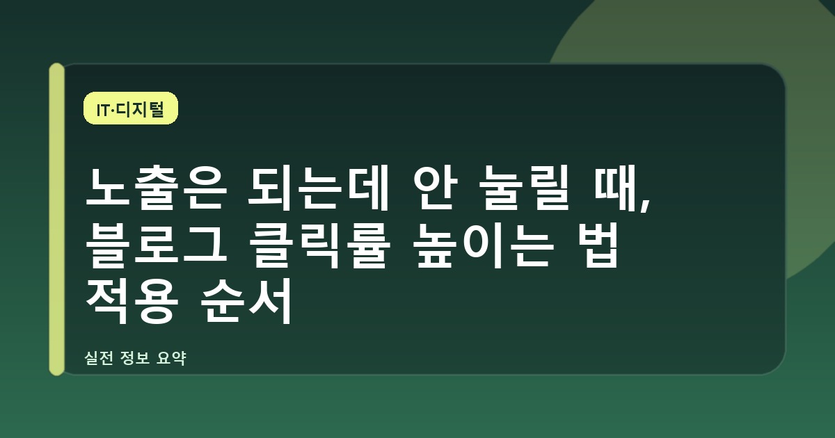 노출은 되는데 안 눌릴 때, 블로그 클릭률 높이는 법 적용 순서