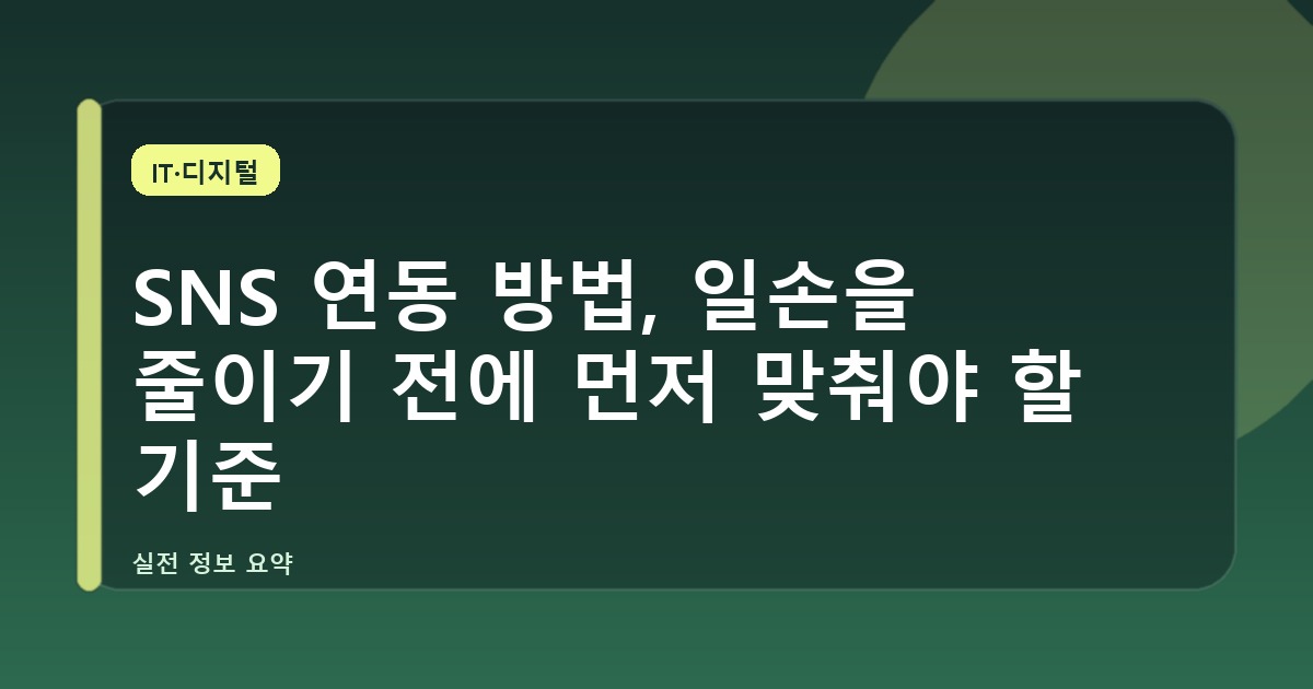 SNS 연동 방법, 일손을 줄이기 전에 먼저 맞춰야 할 기준