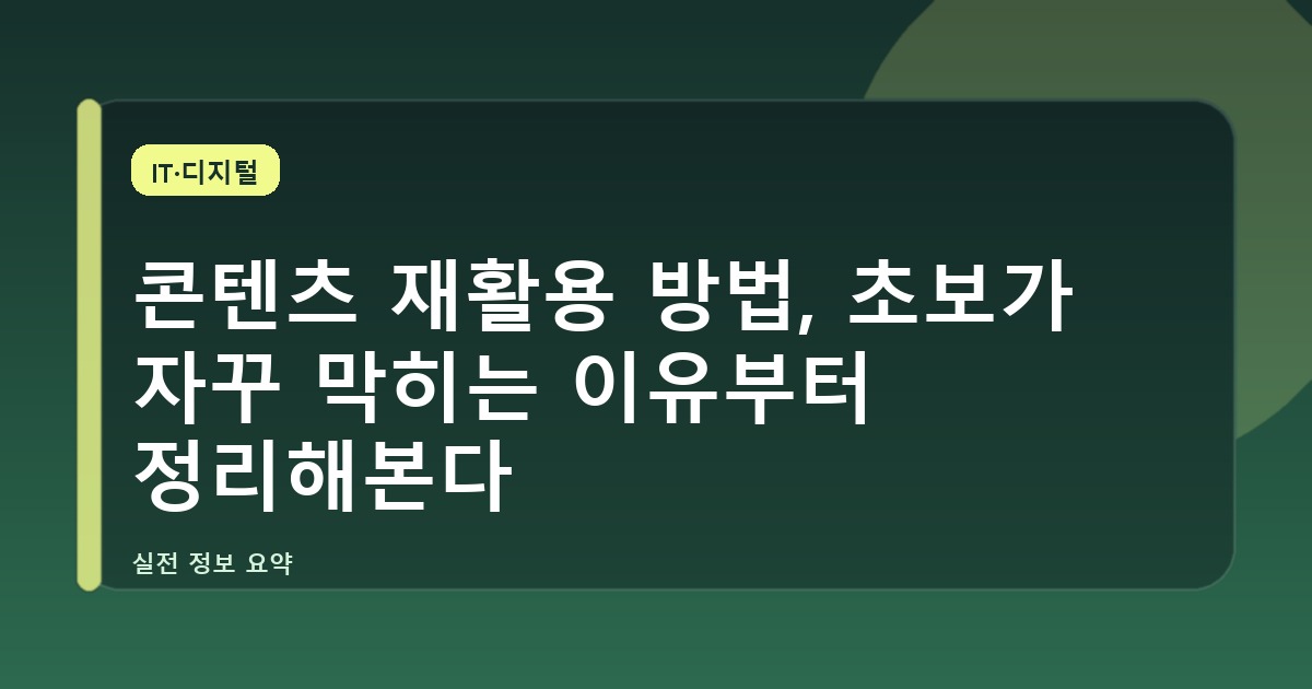 콘텐츠 재활용 방법, 초보가 자꾸 막히는 이유부터 정리해본다