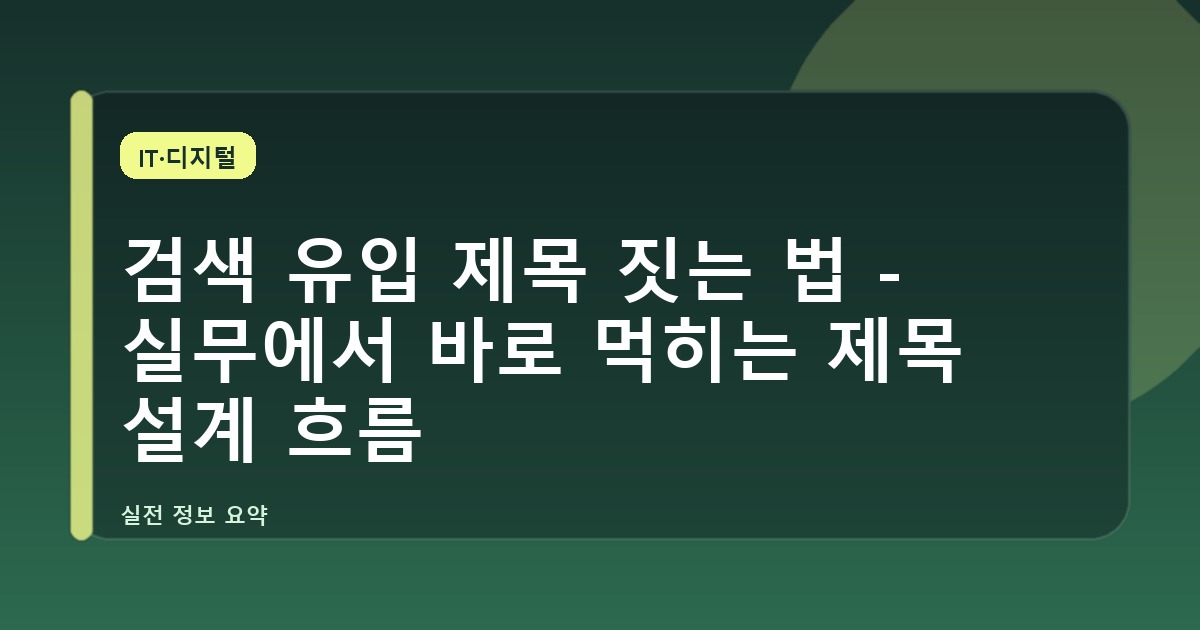 검색 유입 제목 짓는 법 - 실무에서 바로 먹히는 제목 설계 흐름