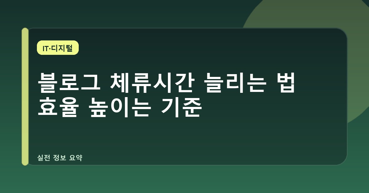 블로그 체류시간 늘리는 법 효율 높이는 기준