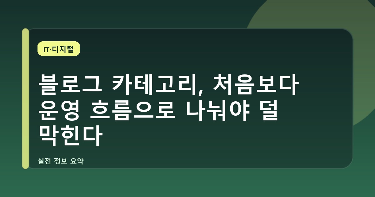 블로그 카테고리, 처음보다 운영 흐름으로 나눠야 덜 막힌다