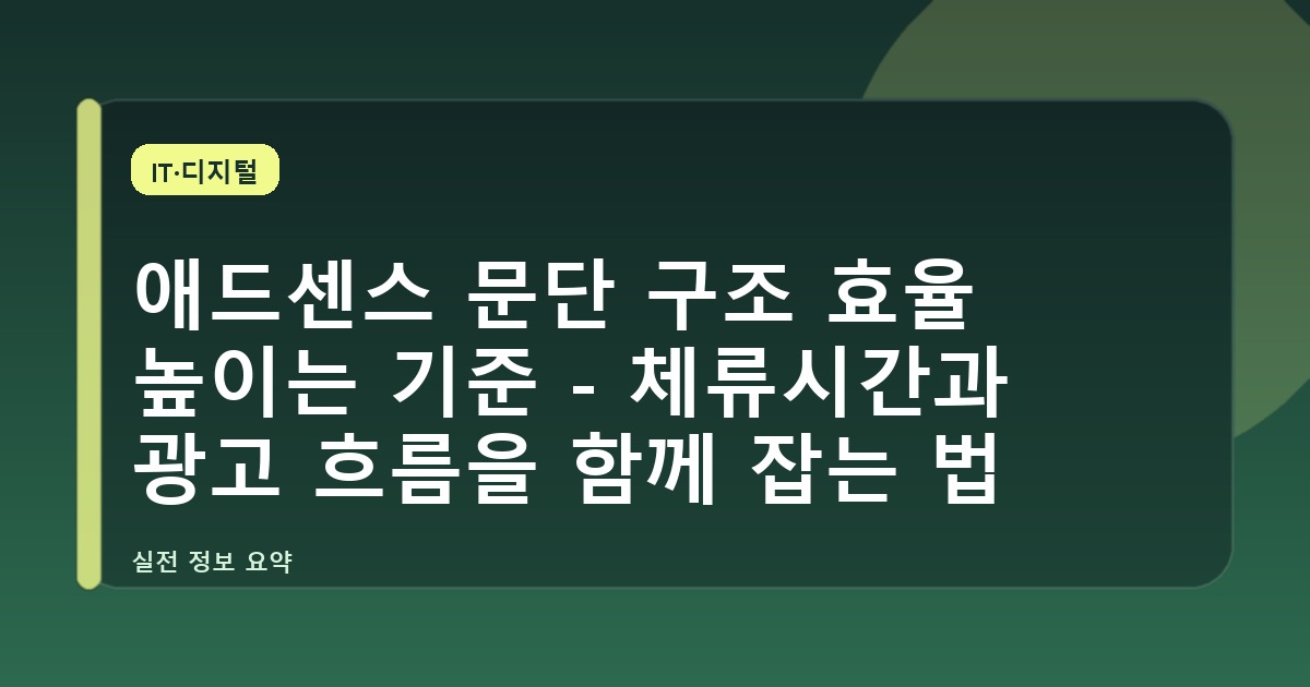 애드센스 문단 구조 효율 높이는 기준 - 체류시간과 광고 흐름을 함께 잡는 법