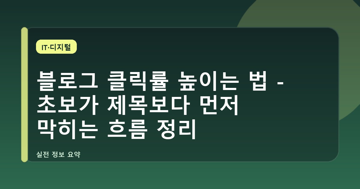 블로그 클릭률 높이는 법 - 초보가 제목보다 먼저 막히는 흐름 정리