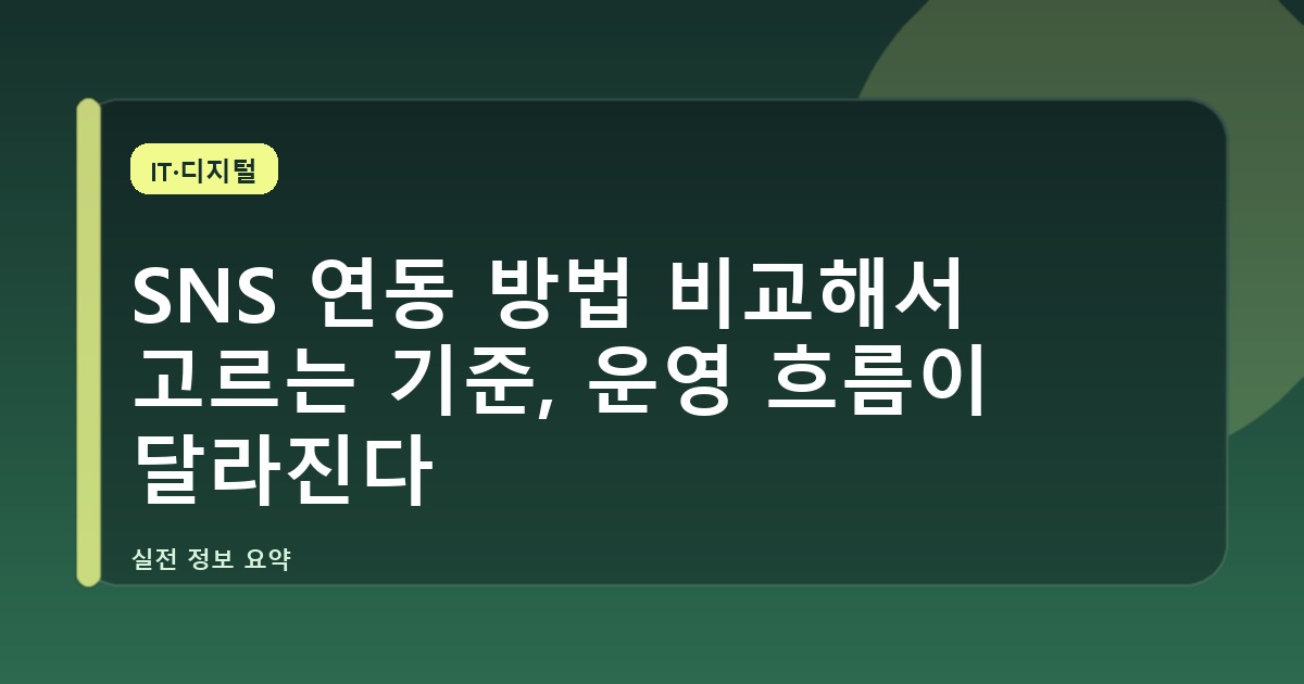 SNS 연동 방법 비교해서 고르는 기준, 운영 흐름이 달라진다