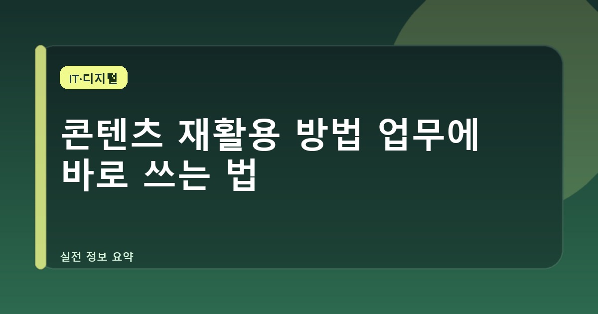 콘텐츠 재활용 방법 업무에 바로 쓰는 법