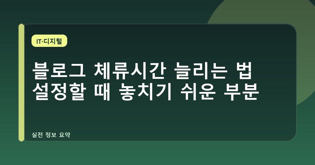 블로그 체류시간 늘리는 법 설정할 때 놓치기 쉬운 부분