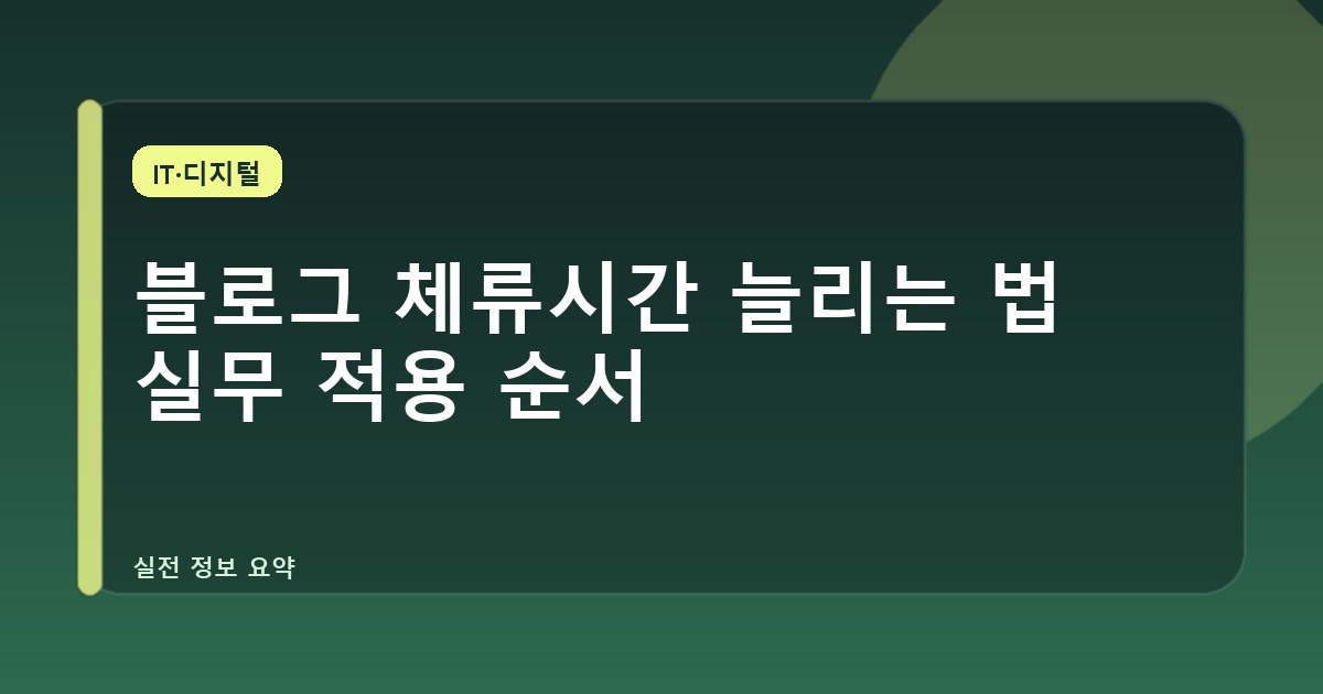 블로그 체류시간 늘리는 법 실무 적용 순서