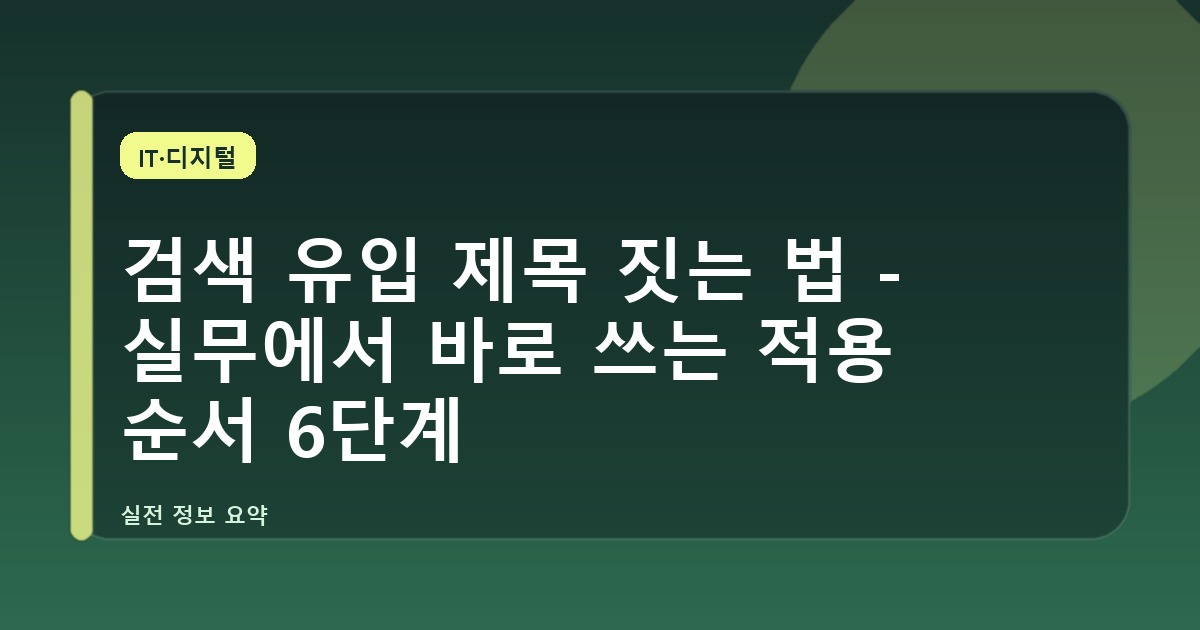검색 유입 제목 짓는 법 - 실무에서 바로 쓰는 적용 순서 6단계