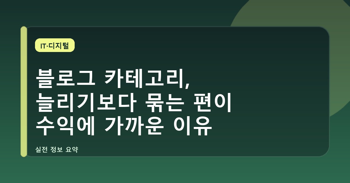 블로그 카테고리, 늘리기보다 묶는 편이 수익에 가까운 이유