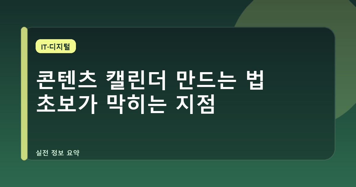 콘텐츠 캘린더 만드는 법 초보가 막히는 지점
