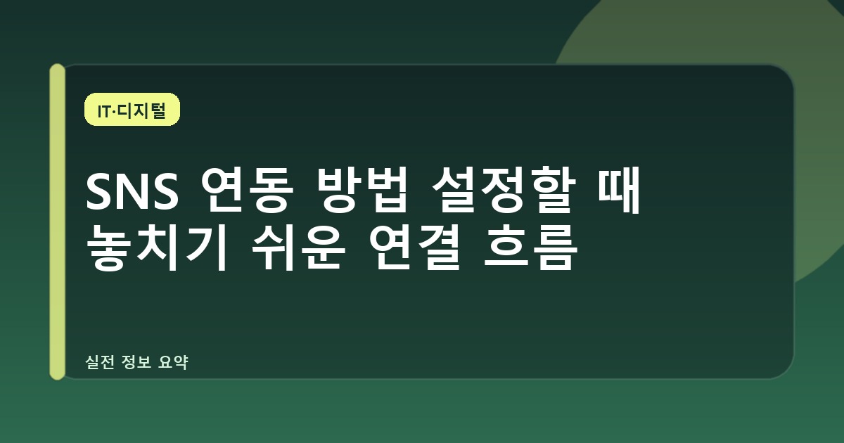 SNS 연동 방법 설정할 때 놓치기 쉬운 연결 흐름