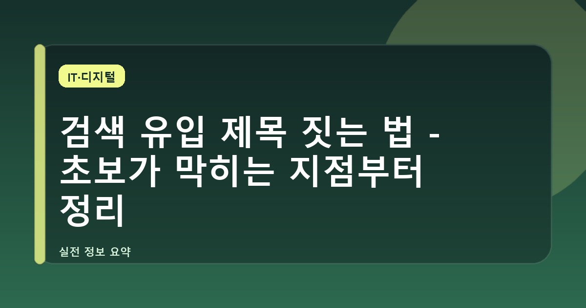 검색 유입 제목 짓는 법 - 초보가 막히는 지점부터 정리
