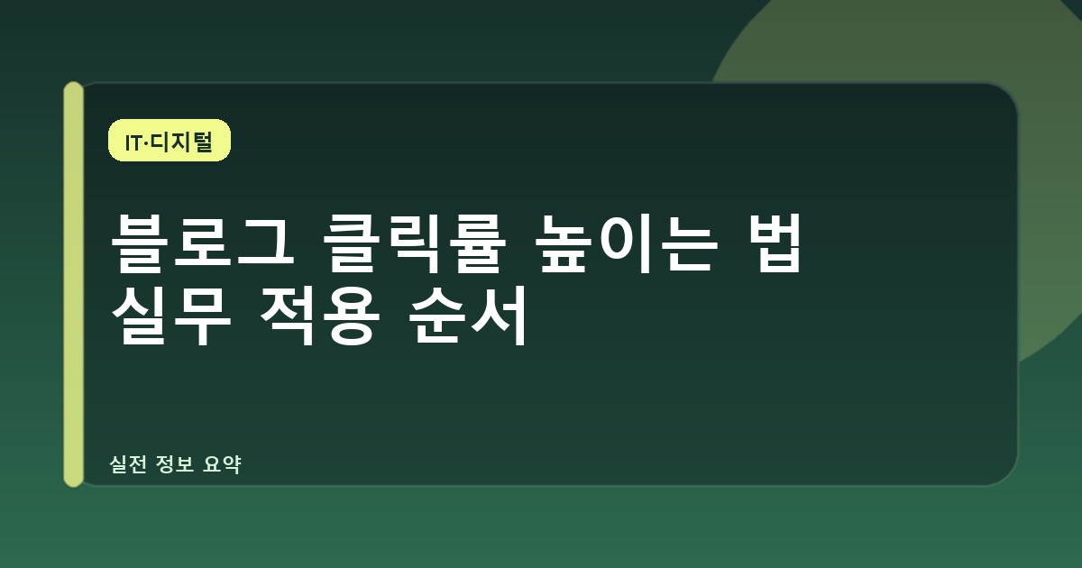 블로그 클릭률 높이는 법 실무 적용 순서