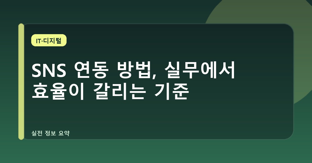 SNS 연동 방법, 실무에서 효율이 갈리는 기준