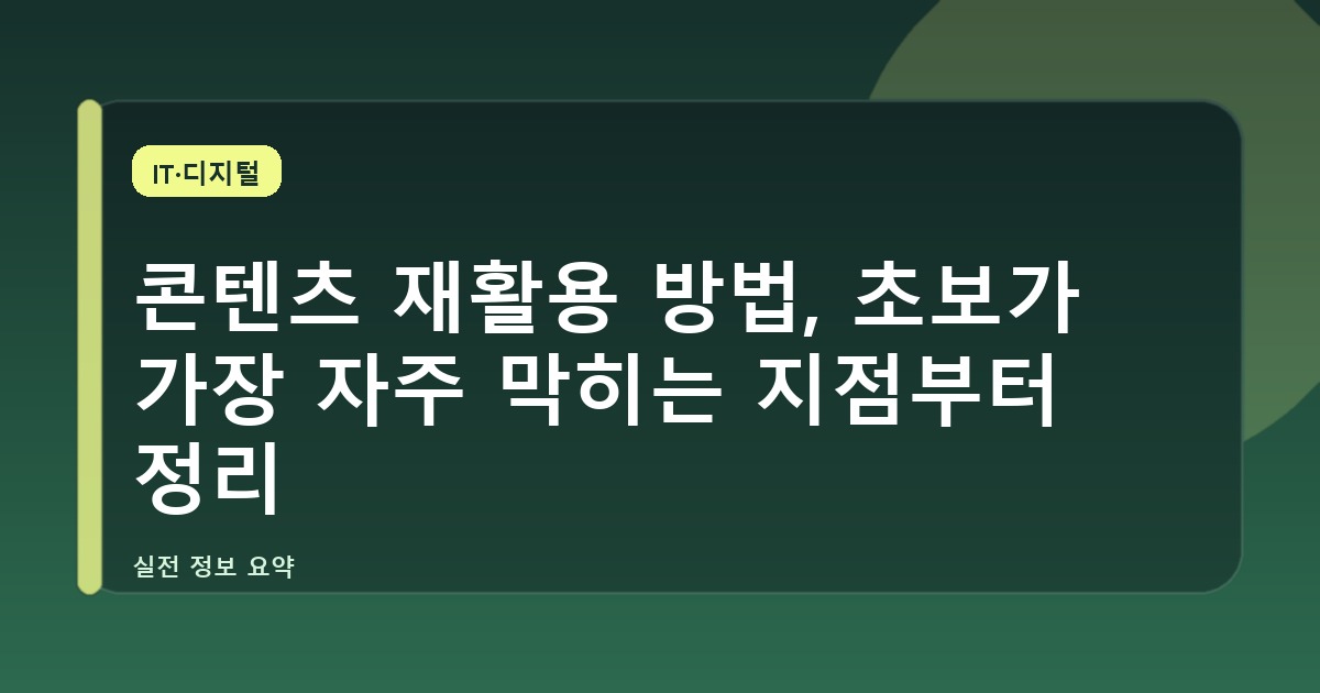 콘텐츠 재활용 방법, 초보가 가장 자주 막히는 지점부터 정리