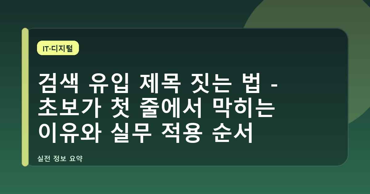 검색 유입 제목 짓는 법 - 초보가 첫 줄에서 막히는 이유와 실무 적용 순서