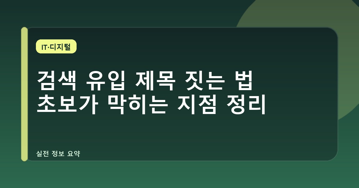 검색 유입 제목 짓는 법 초보가 막히는 지점 정리