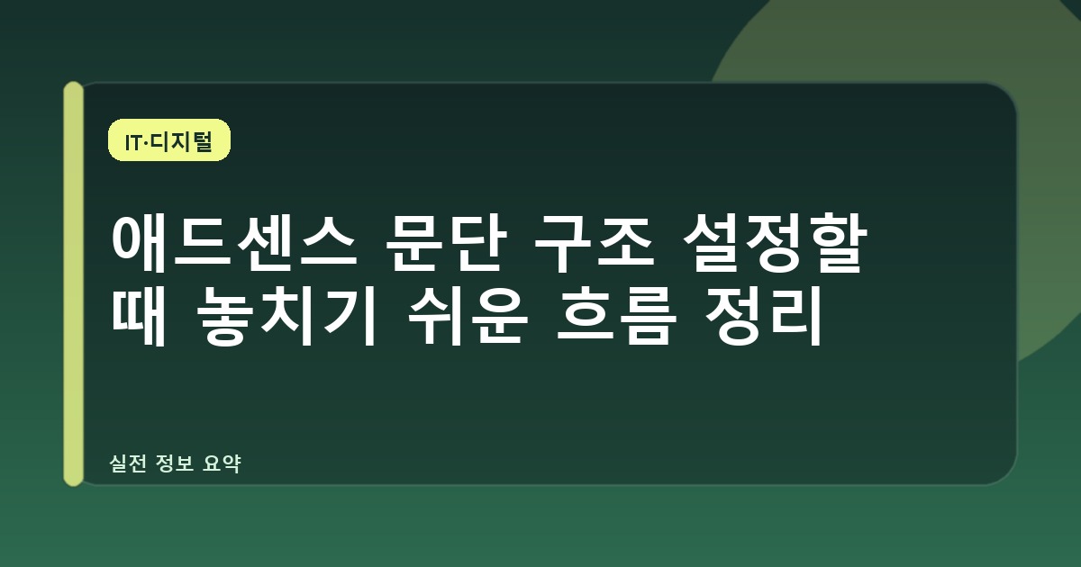 애드센스 문단 구조 설정할 때 놓치기 쉬운 흐름 정리