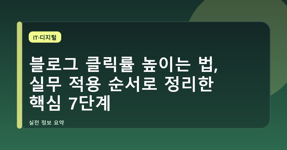 블로그 클릭률 높이는 법, 실무 적용 순서로 정리한 핵심 7단계