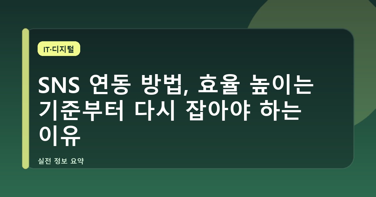 SNS 연동 방법, 효율 높이는 기준부터 다시 잡아야 하는 이유