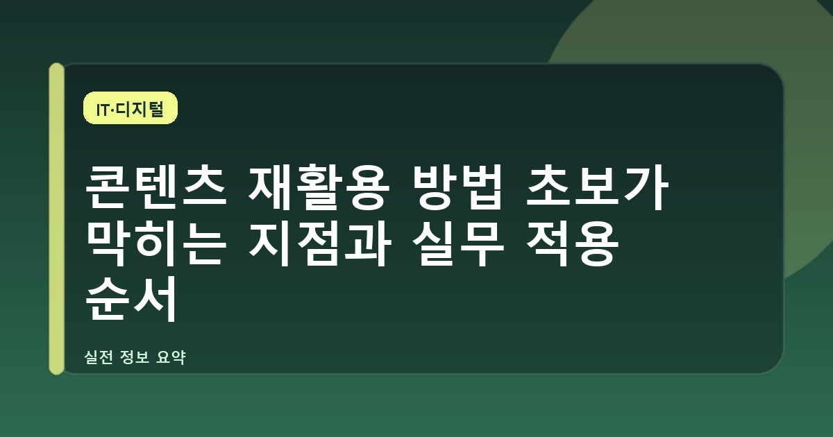 콘텐츠 재활용 방법 초보가 막히는 지점과 실무 적용 순서