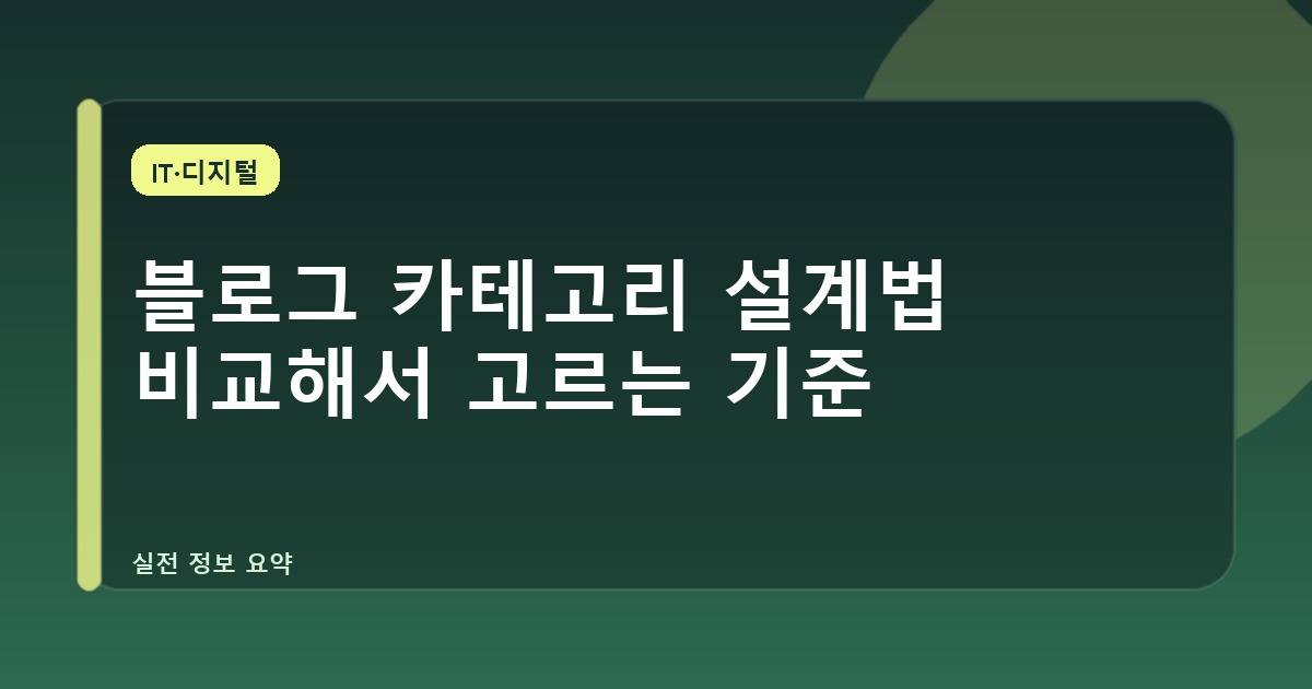 블로그 카테고리 설계법 비교해서 고르는 기준