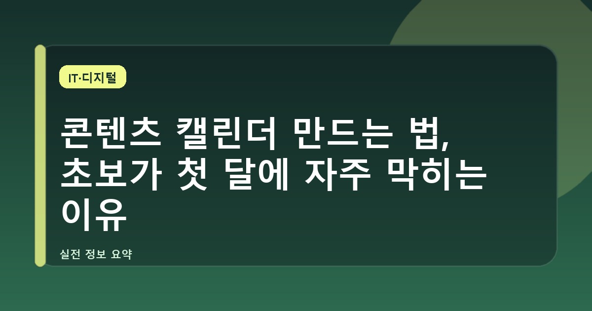콘텐츠 캘린더 만드는 법, 초보가 첫 달에 자주 막히는 이유